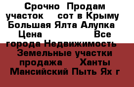 Срочно! Продам участок 4.5сот в Крыму  Большая Ялта Алупка › Цена ­ 1 250 000 - Все города Недвижимость » Земельные участки продажа   . Ханты-Мансийский,Пыть-Ях г.